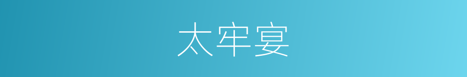 太牢宴的同义词