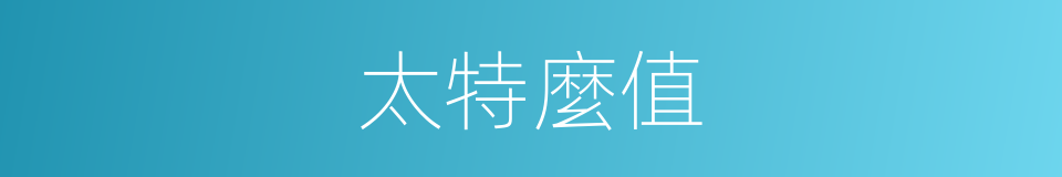 太特麼值的同義詞