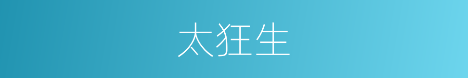 太狂生的同义词