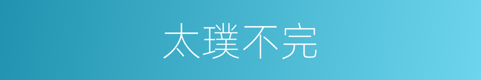 太璞不完的意思