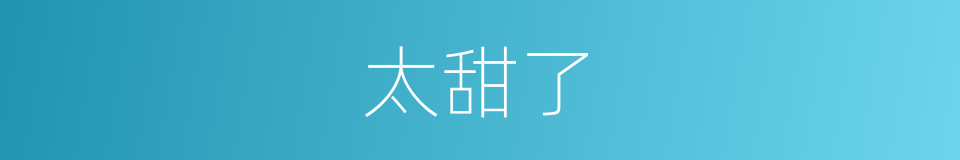 太甜了的同义词