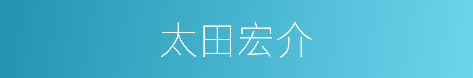 太田宏介的同义词