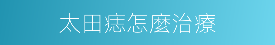 太田痣怎麼治療的同義詞