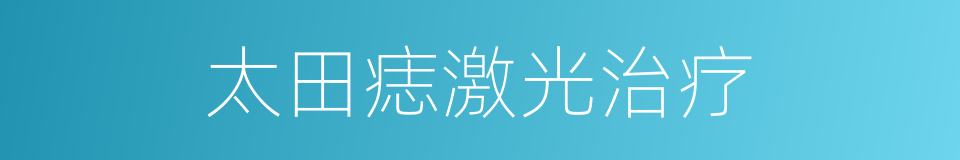 太田痣激光治疗的同义词