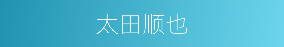 太田顺也的同义词