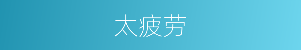 太疲劳的同义词