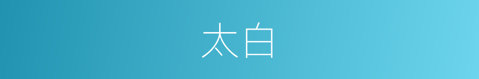 太白的意思