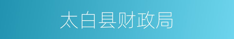 太白县财政局的同义词