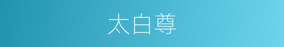 太白尊的同义词