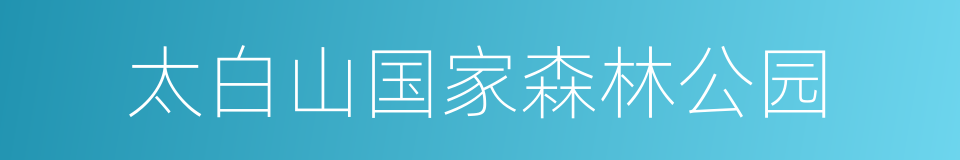 太白山国家森林公园的同义词