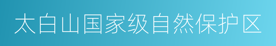 太白山国家级自然保护区的同义词