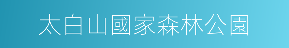 太白山國家森林公園的同義詞