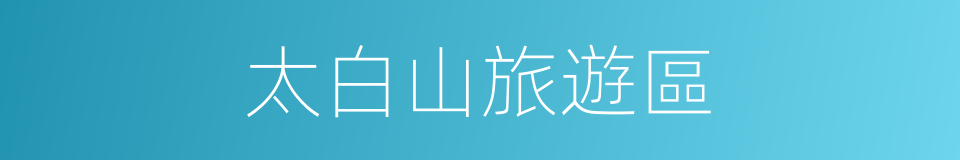 太白山旅遊區的同義詞