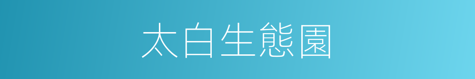 太白生態園的同義詞