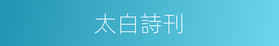太白詩刊的同義詞