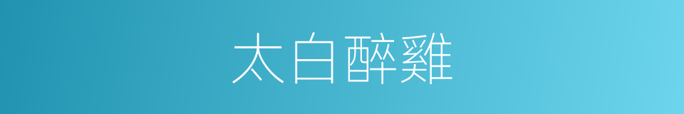 太白醉雞的同義詞