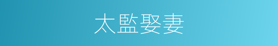 太監娶妻的同義詞