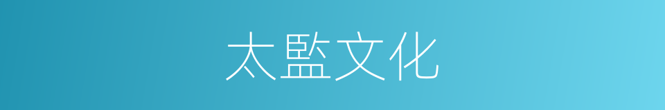 太監文化的同義詞