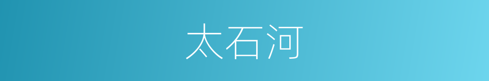 太石河的同义词