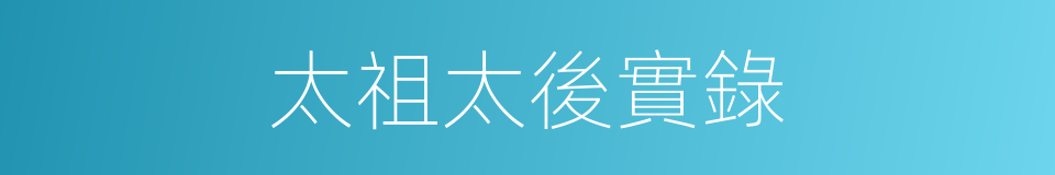 太祖太後實錄的同義詞