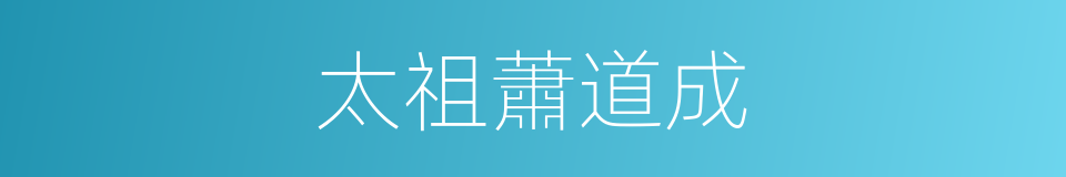 太祖蕭道成的同義詞