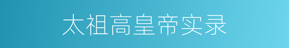 太祖高皇帝实录的同义词