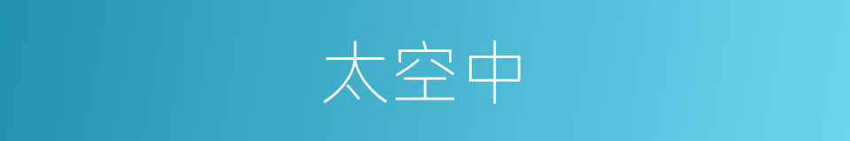 太空中的同义词