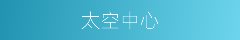 太空中心的同义词