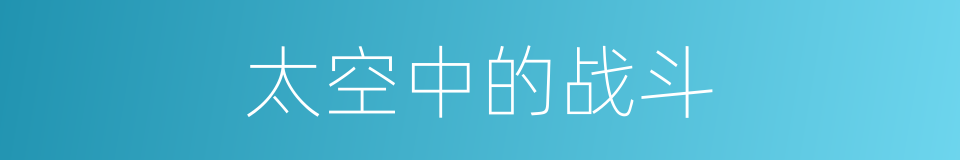 太空中的战斗的同义词