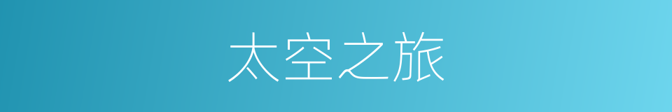 太空之旅的同义词