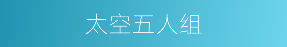 太空五人组的同义词