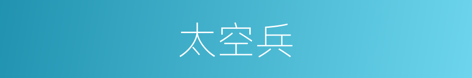 太空兵的同义词