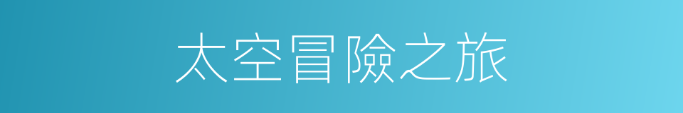 太空冒險之旅的同義詞