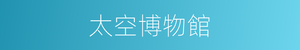 太空博物館的同義詞