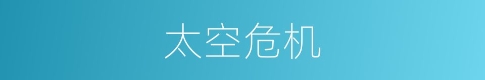 太空危机的同义词