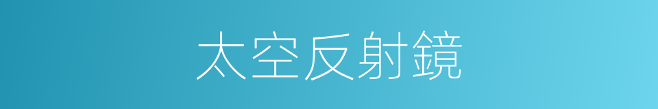 太空反射鏡的同義詞
