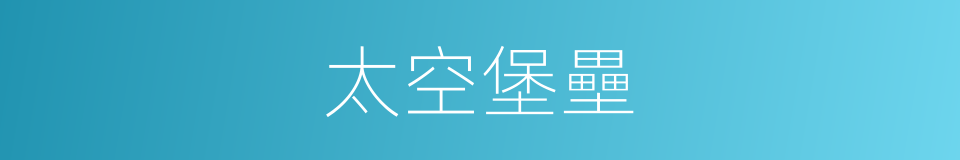 太空堡壘的意思