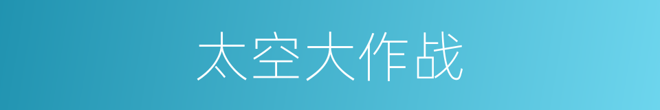 太空大作战的同义词