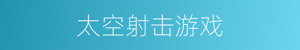 太空射击游戏的同义词