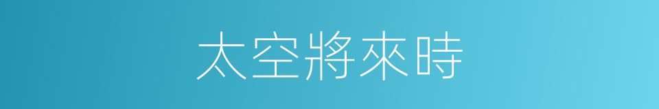 太空將來時的同義詞