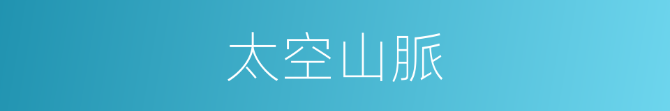 太空山脈的意思