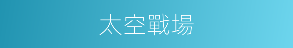 太空戰場的同義詞
