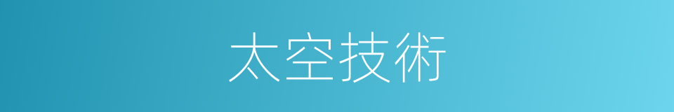 太空技術的同義詞
