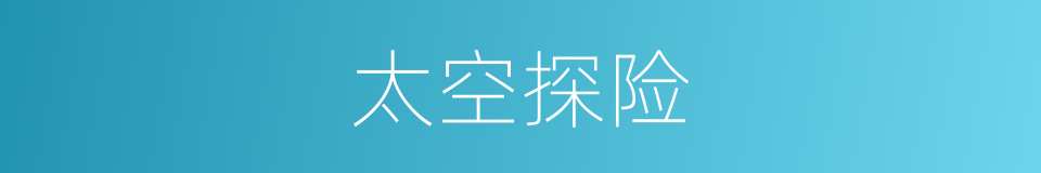 太空探险的同义词