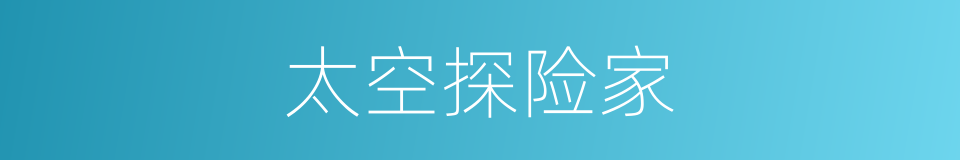 太空探险家的同义词