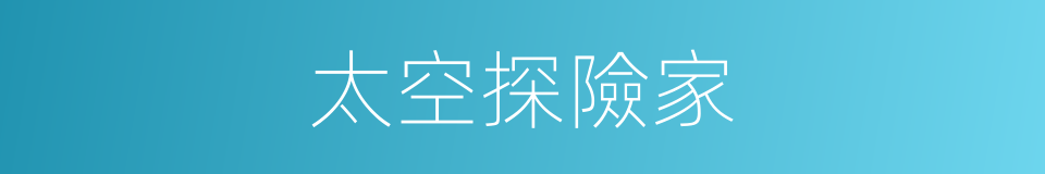 太空探險家的同義詞