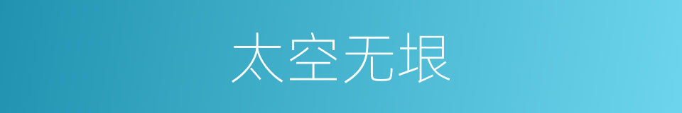 太空无垠的同义词