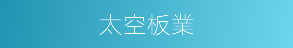 太空板業的同義詞