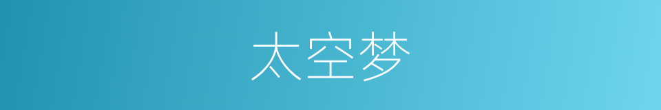 太空梦的同义词
