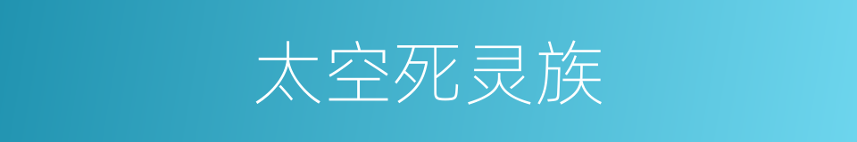 太空死灵族的同义词